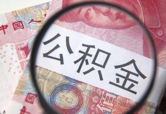 安顺2024公积金缴存6个月才能提取吗（住房公积金缴存六个月能贷款么）