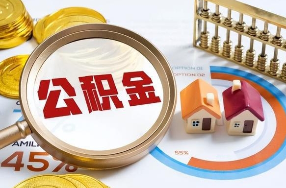 安顺失业了可以提取全部公积金吗（失业了可以提取住房公积金吗）