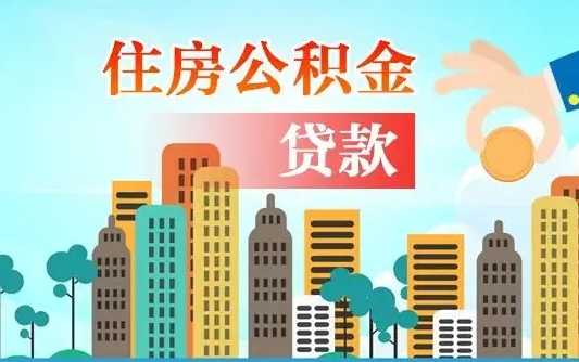 安顺漯河商贷转公积金贷款条件（漯河市住房公积金贷款条件）